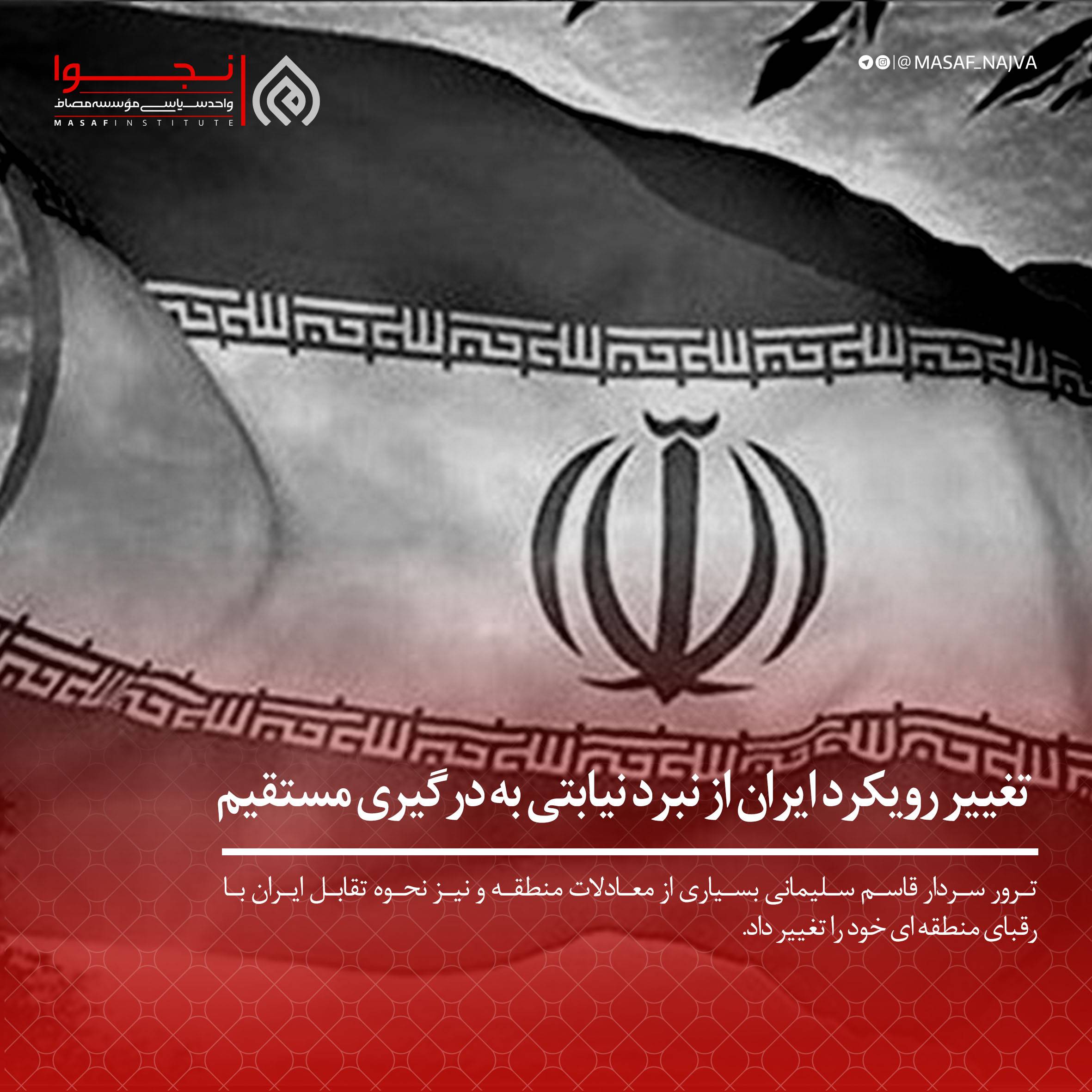 تغییر رویکرد ایران از نبرد نیابتی به درگیری مستقیم